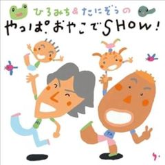 ぱんつぱんくろう トイレのうた CD ロバの音楽座 松本雅隆 NHK 教育