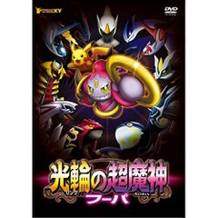 映画 ポケモン 光輪の超魔神フーパ DVD - メルカリ