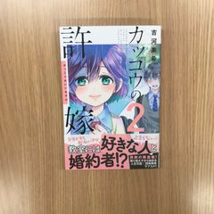 뻐꾸기의 신부 2권/[작가]요시카와 미키/GF-0226028978-YP/GF10451