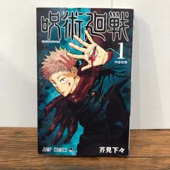 新品、シュリンク付き】呪術廻戦 1巻 芥見下々 ジャンプコミックス