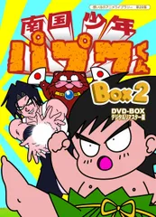 2026年最新】南国少年パプワくん DVD BOXの人気アイテム - メルカリ
