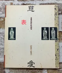 斎藤清新作版画集 1980-1987 慈愛 C264-835のサムネイル
