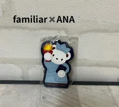 新品未使用　familiar×ANA　キーホルダー　ファミリアキーホルダー　送料無料　キーホルダー　ANAのサムネイル