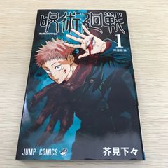 呪術廻戦 1巻 芥見下々 ジャンプコミックス - メルカリ
