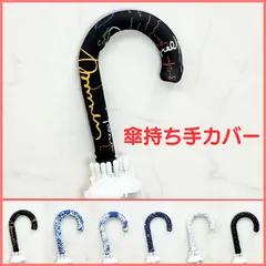 傘持ち手カバー　傘の持ち手カバー 傘の柄カバー 　アンブレラマーカー　 傘グリップカバー　 傘の目印　  傘マーカー 傘 目印 間違い 防止 傘カバー レイングッズ 盗難防止 傘立て目印 おしゃれ 傘用 梅雨のサムネイル