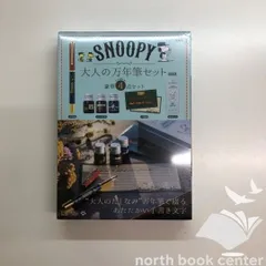 ◆[N]SNOOPY 大人の万年筆セット　豪華4点セット