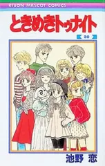 ときめきトゥナイト 30／池野恋