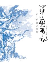 羅小黒戦記 ぼくが選ぶ未来 DVD アニプレックス オンライン限定特典