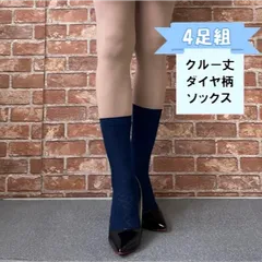 ソックス　クルー丈　ダイヤ柄　ネイビー　４足組　お買い得　大特価　限定
