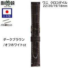 ダークブラウン 腕時計 ベルト 日本製 18mm 19mm 20mm 22mm ワニ