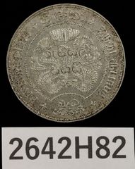 大珍❗️1898年吉林省造 光緒元寶庫平三銭六分銀貨（50C ）（花籃