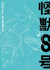 『怪獣8号』Vol.8初回生産限定版　 [DVD](中古品)