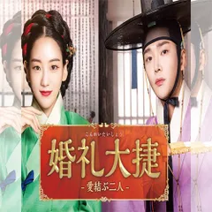 婚礼大捷＜こんれいたいしょう＞ -愛結ぶ二人- 韓国ドラマ DVD 日本語字幕 ノーカット 全話収録 [並行輸入品] 出演：ロウン／チョ・イヒョン 送料無料のサムネイル