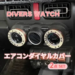 エアコンダイヤルカバー2点セット　アイボリー×ライトブラウン　ベゼルタイプ　シエラJIMNY ジムニー　SUZUKI スズキ