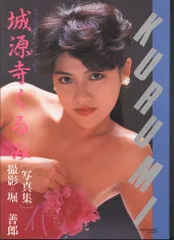 東京三世社 R18 城源寺くるみ 城源寺くるみ写真集 ロマンポルノのニューアイドル