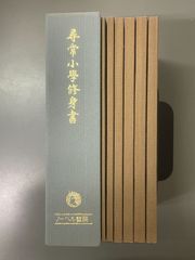 昭和世代篇　尋常小学修身書　全巻揃 尋常小学修身書 昭和世代全巻揃 【復刻版】 - メルカリ
