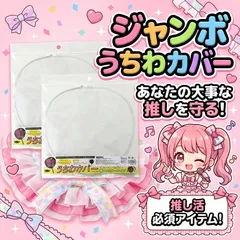 【2枚セット】うちわカバー ケース ジャンボうちわ 両面透明 ツヤあり クリア ジャニーズ TOBE 韓国 kpop アイドル ファンサうちわ カンペうちわ 推し活 ライブ コンサート 応援うちわ デコうちわ 保護 収納 防水 うちわ文字 ハンドメイド A03のサムネイル
