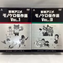 東映アニメ モノクロ傑作選 Vol.1-3 DVDセット - メルカリ