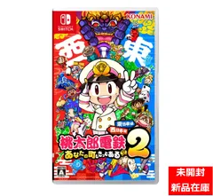 【未開封在庫品】桃太郎電鉄２ ～あなたの町も きっとある～ 東日本編＋西日本編 【Switch】