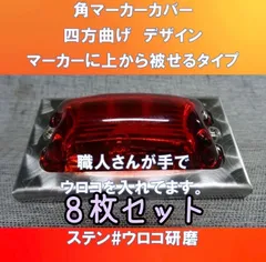 角マーカーステーにポン付け　四角デザイン　#ウロコ研磨　8枚の販売です。(角マーカータイプC#ウロコ)