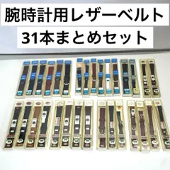 腕時計用レザーベルト 31本まとめセット 本革 メンズ レディース 腕時計バンド交換 BAMBI（バンビ）×１２本、NOURISH（ナリッシュ）×１７本、SOISIL（ソワシル）×２本 【未使用・現状品・ジャンク品】のサムネイル