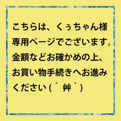 【ご予約】【取置】こちらは、くぅちゃん様専用ページでございます。金額等ご確認の上、お買い物手続きへお進みください( ·ㅂ·)و ̑̑