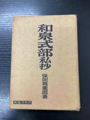 絶版 白井晟一 三一書房 現代日本建築家全集9 評論 栗田勇 対談 草野
