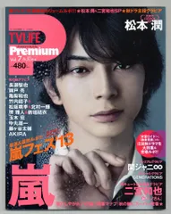 嵐 松本潤 TV LIFE Premium 13年 Autumn Vol7
