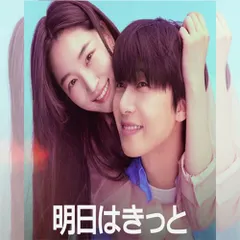 明日はきっと（慶州を待ちながら） 韓国ドラマ DVD 日本語字幕 ノーカット 全話収録 [並行輸入品] 出演：パク・ソジュン／ウォン・ジアン 送料無料のサムネイル