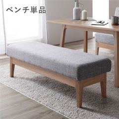 ダイニング ベンチ 単品 〔 グレー 〕 幅120cm 木製 天然木 ニレ材 ファブリック生地 ダイニング家具 インテリア家具 肘無し 食卓ベンチ 長椅子 食卓チェア 食卓椅子 食卓イス リビング家具 椅子 イス 組立品