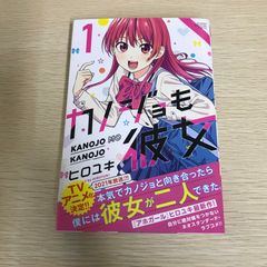 初版 帯付き カノジョも彼女 1巻 - メルカリ