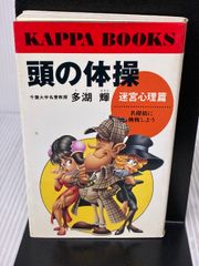 頭の体操 KAPPA BOOKS 2, 4, 5, 6巻 - メルカリ