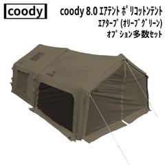 新品 COODY エアテント8.0 ダブルエアターブセット ブラック - メルカリ