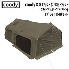 2026年最新】coody エアテント 10.0の人気アイテム - メルカリ