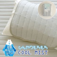 【在庫処分SALE/50％OFF】枕パッド 冷感 50×50cm (枕Mサイズ43×63cm対応) 冷感枕パッド 枕カバー