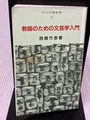 教師のための文芸学入門 西郷竹彦 著 明治図書新書35 - メルカリ