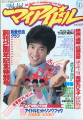 マイアイドル 昭和 雑誌 9冊 付録付き号有り - メルカリ
