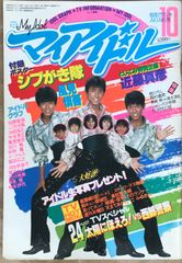 マイアイドル　昭和　雑誌　9冊　付録付き号有り マイアイドル 昭和 雑誌 9冊 付録付き号有り - メルカリ