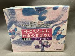 子どもとよむ 日本の昔ばなし 全12巻 外箱付き くもん出版 - メルカリ