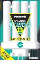 パナソニック ツイン蛍光灯 13形 ナチュラル色 4本平面ブリッジ FML13EXNJF3 [ナチュラル色(昼白色)] [4本平面]