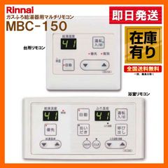 在庫有り MBC-155V(A) Rinnai（リンナイ） ガス給湯器マルチリモコン
