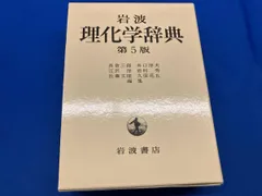 2026年最新】岩波 理化学辞典の人気アイテム - メルカリ