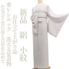 ❁tomihisa❁新品 絽 お仕立て上がり品 東レシルック 洗える夏着物　誂えポリエステル 仕付け糸付“たなびく雲に涼と吉祥を込めて”小紋 8333のサムネイル