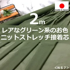 ✨レア色✨＜２ｍ＞ニットストレッチ接着芯＊モス抹茶グリーンティー＊runpo＊１