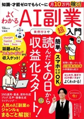 知識・才能ゼロでもらく～に月10万円稼ぐ! よくわかるAI副業超入門 (TJMOOK) d5000