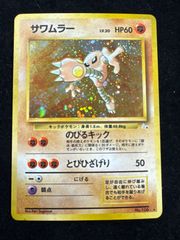 【PSA9】ポケモンカード 旧裏 キラサワムラー ★第3弾拡張パック その他8枚 旧裏】サワムラー【ポケモンカード】 - メルカリ