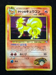 タケシのキュウコン ★ ポケモンカード　旧裏 状態B：良品】タケシのキュウコン 旧裏【商品連番：1405】 - メルカリ