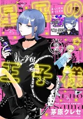 星屑の王子様 (2) (裏少年サンデーコミックス)のサムネイル