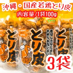 s-⑮ 沖縄 【とり皮 3袋】セット お菓子 おつまみ おやつ 珍味 お土産