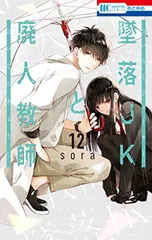 2026年最新】墜落jkと廃人教師 特典の人気アイテム - メルカリ